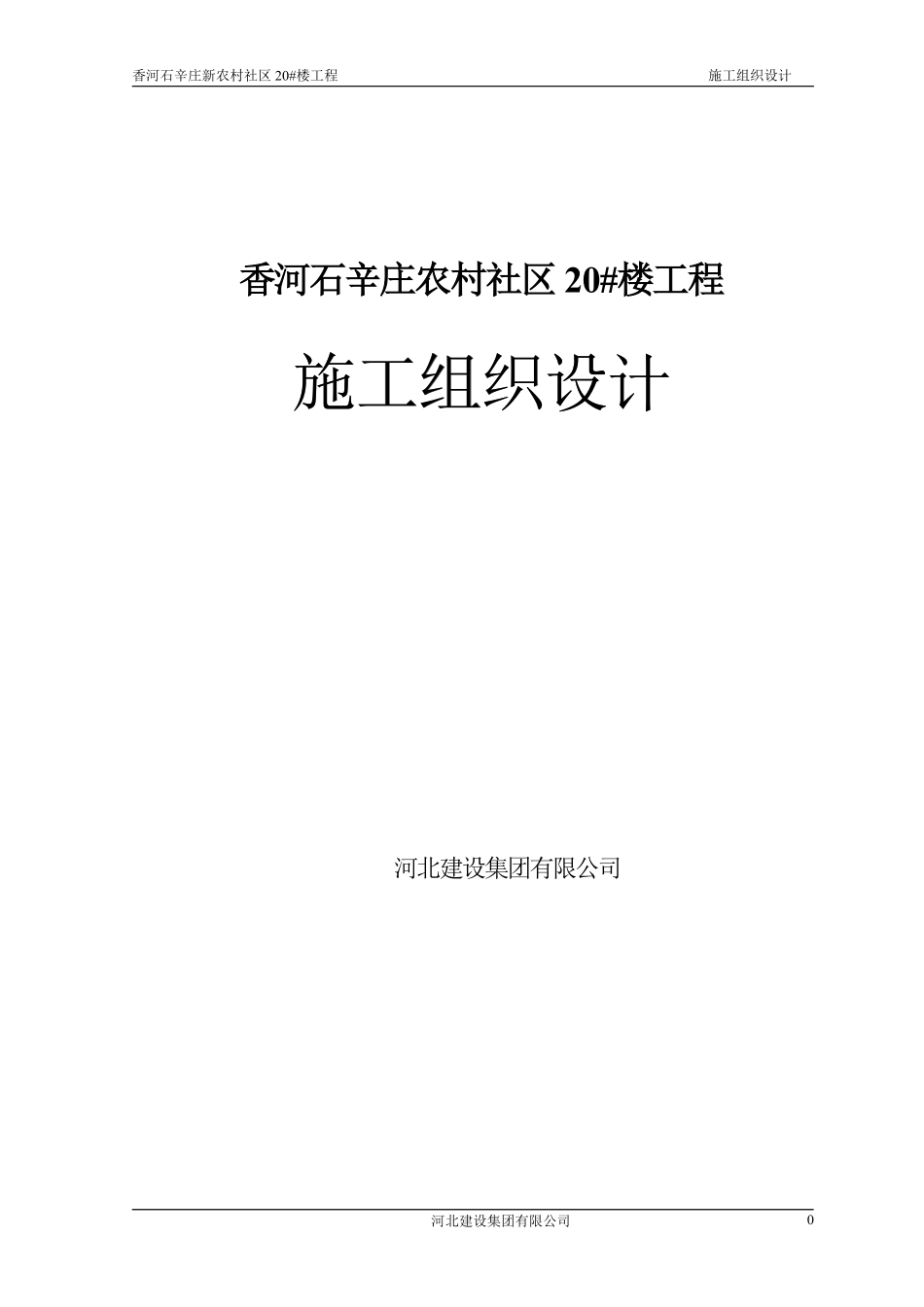 香河石辛庄新农村20_楼施工组织设计.pdf_第1页
