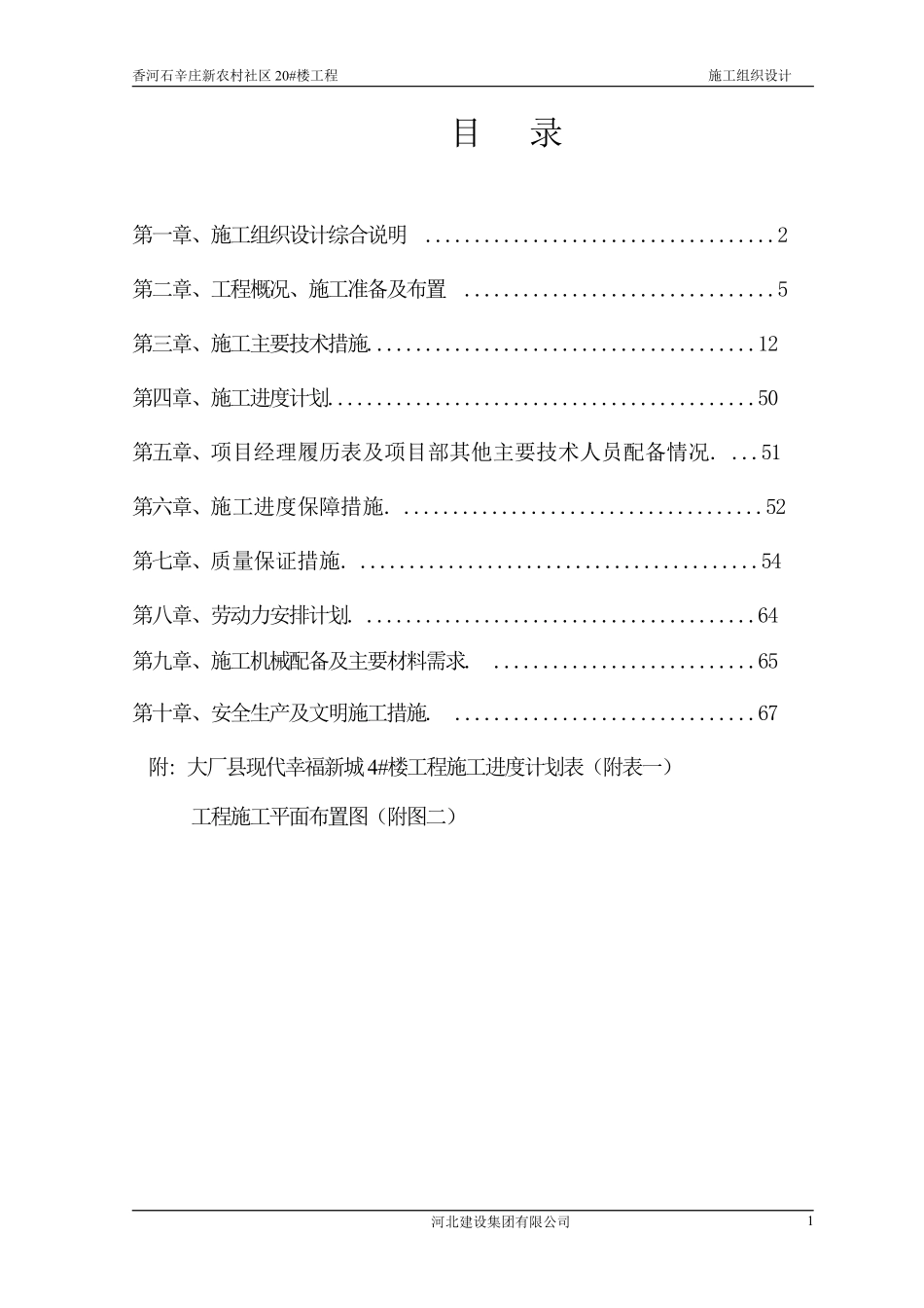 香河石辛庄新农村20_楼施工组织设计.pdf_第2页