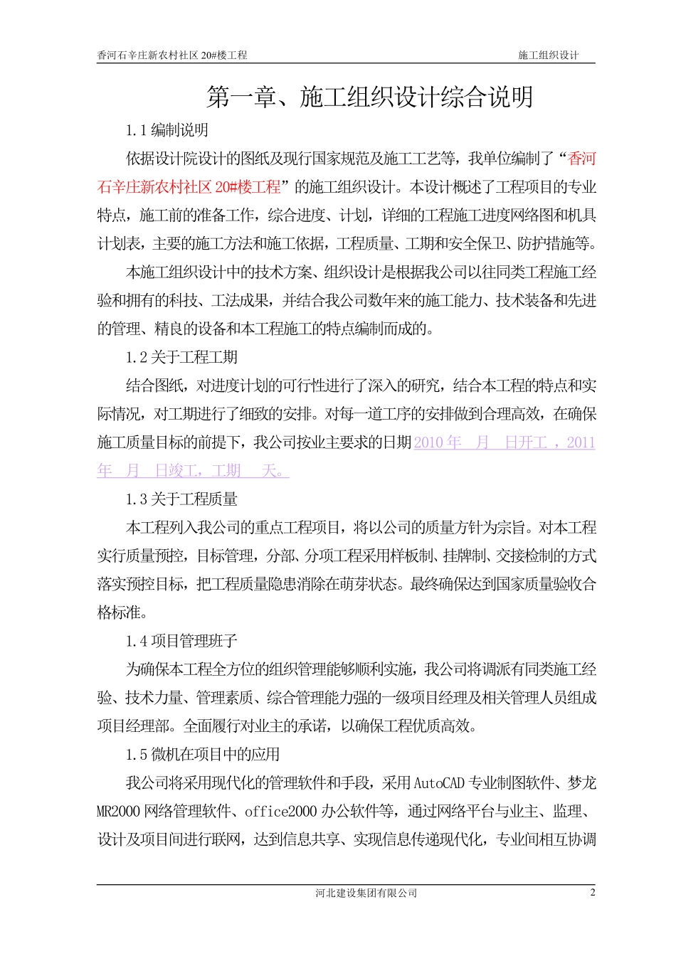 香河石辛庄新农村20_楼施工组织设计.pdf_第3页