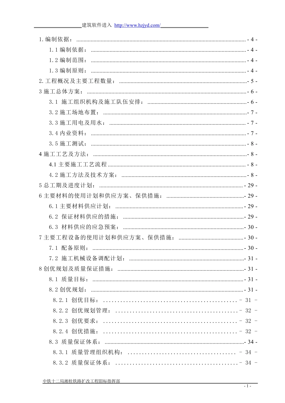 湘桂铁路扩改工程XG-3标灵川综合行车室实施性施工组织设计-8wr.pdf_第1页