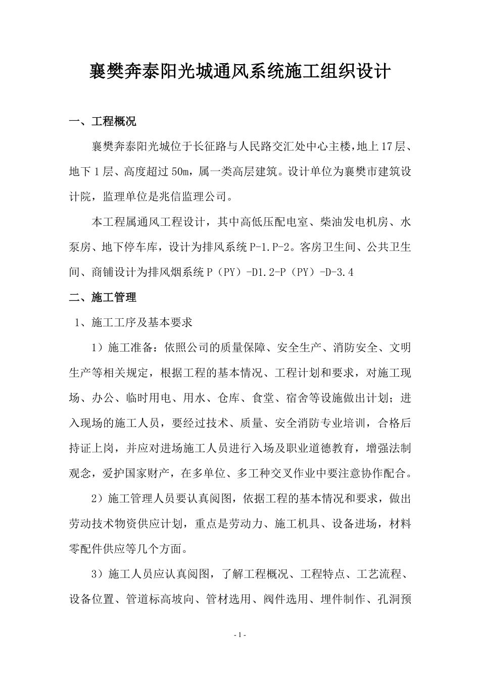 襄樊奔泰阳光城通风系统施工组织设计.doc.pdf_第1页