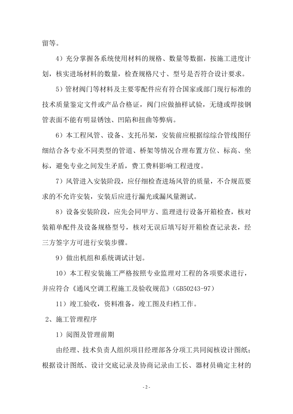 襄樊奔泰阳光城通风系统施工组织设计.doc.pdf_第2页