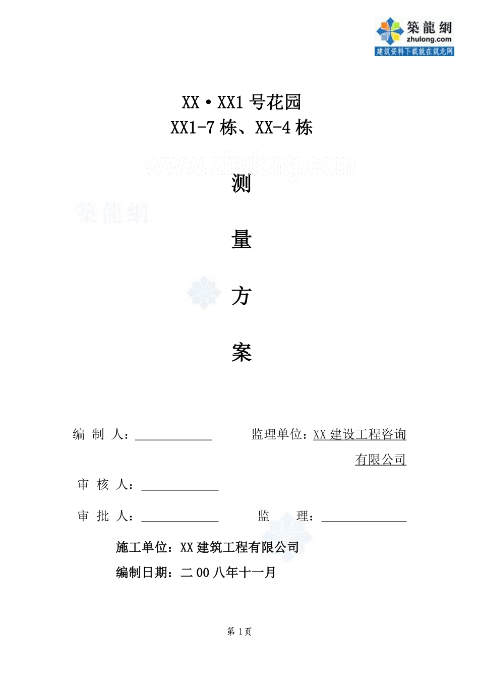 [广东]框剪结构小高层住宅楼测量施工工艺_secret.pdf_第1页