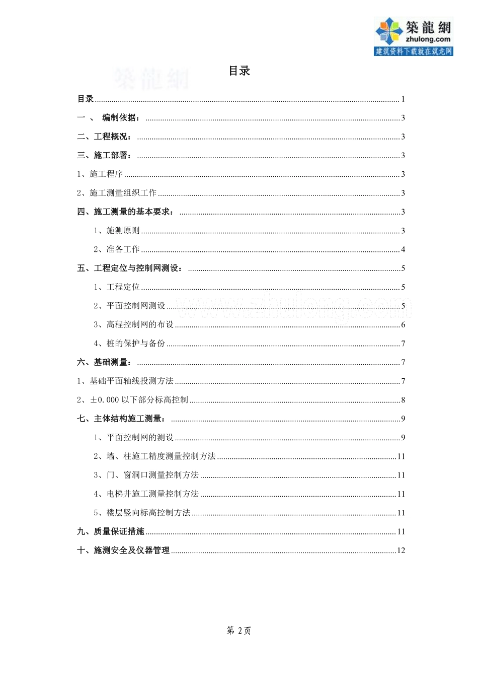 [广东]框剪结构小高层住宅楼测量施工工艺_secret.pdf_第2页