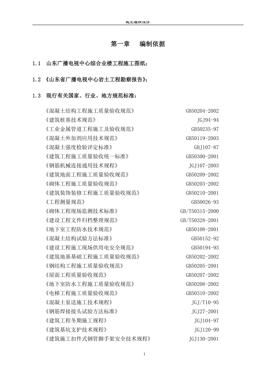 [山东]广播电视中心工程施工组织设计（框架核心筒结构 鲁班奖）_secret.pdf_第1页