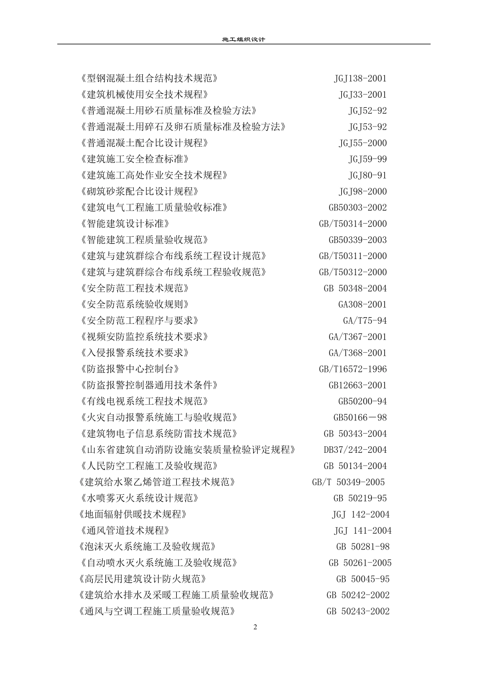 [山东]广播电视中心工程施工组织设计（框架核心筒结构 鲁班奖）_secret.pdf_第2页