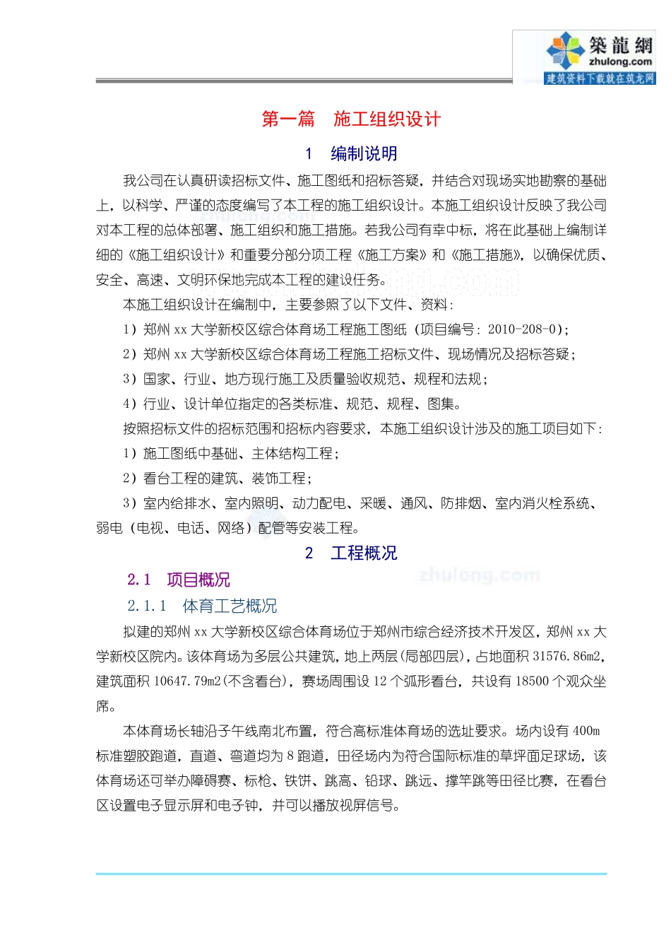 [郑州]体育场施工组织设计(技术标_框架).pdf_第1页