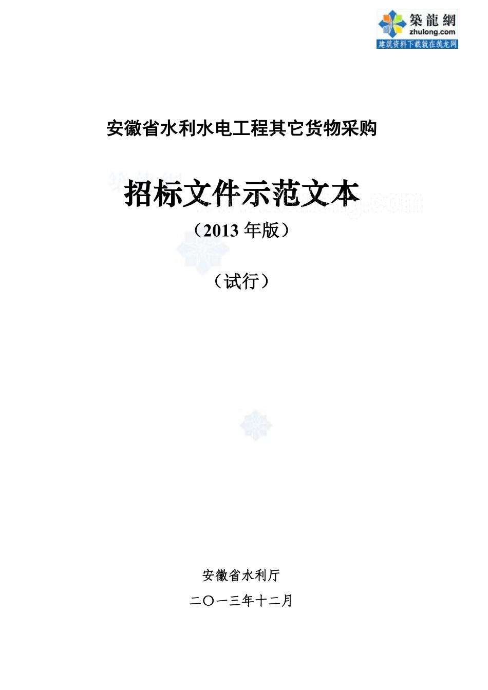 [最新]2013版安徽省水利水电工程货物采购招标文件（示范文本）_secret.pdf_第1页