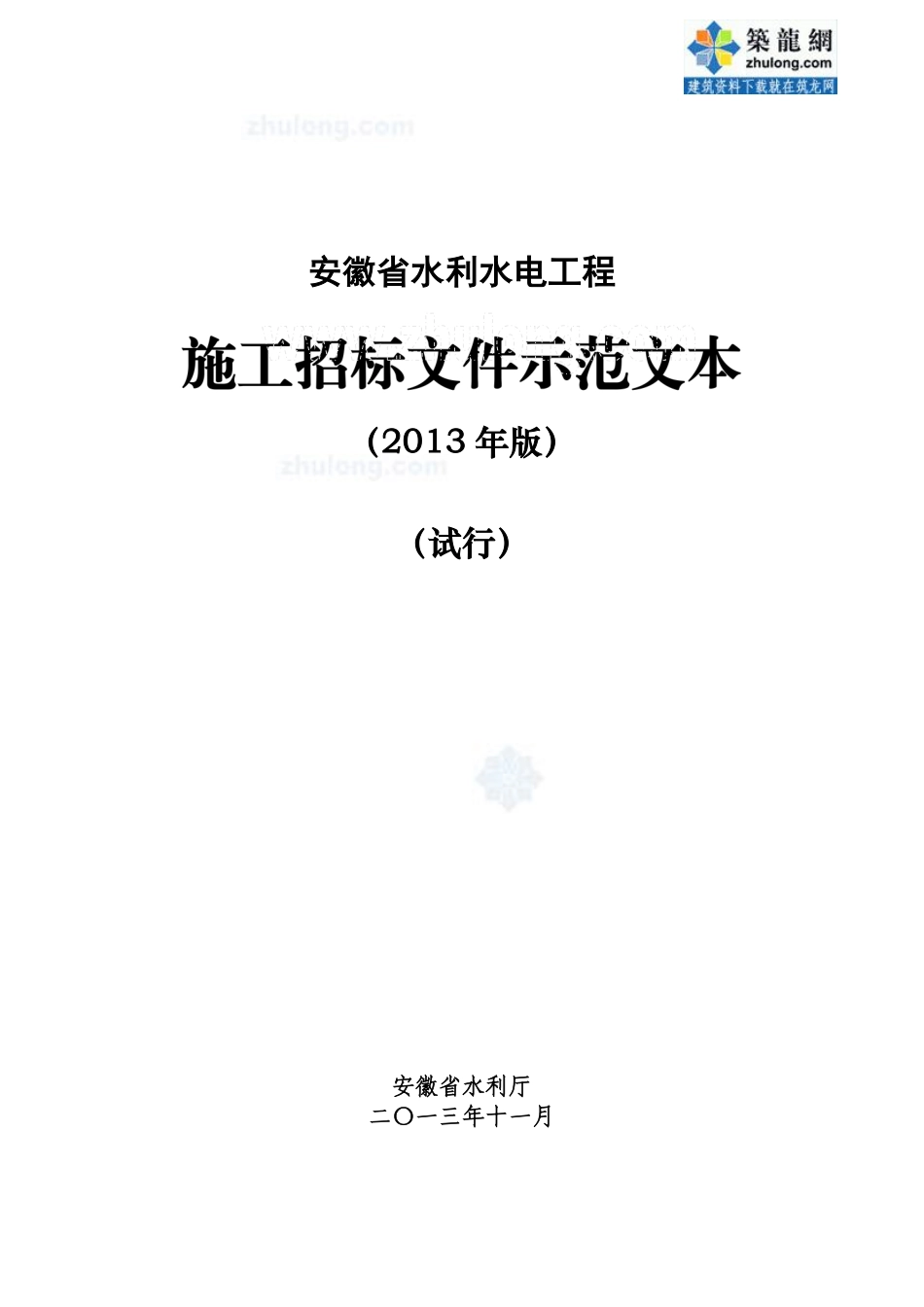 [最新]2013版安徽省水利水电工程招标文件（示范文本）_secret.pdf_第1页