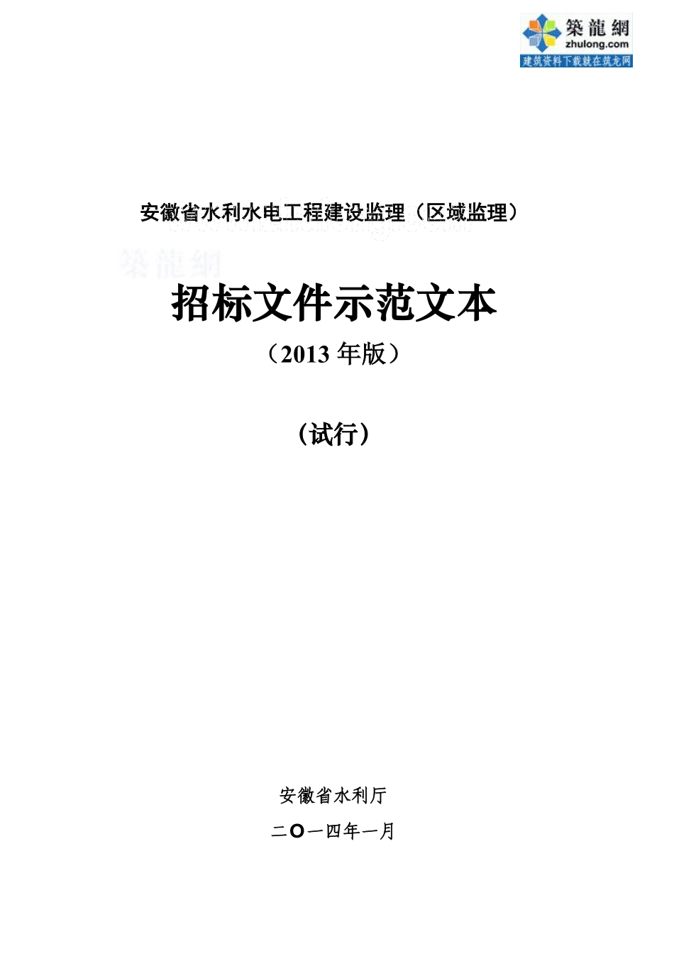 [最新]2014版安徽省水利水电工程建设监理招标文件（示范文本）_secret.pdf_第1页