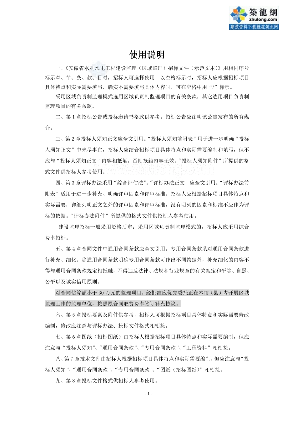 [最新]2014版安徽省水利水电工程建设监理招标文件（示范文本）_secret.pdf_第2页