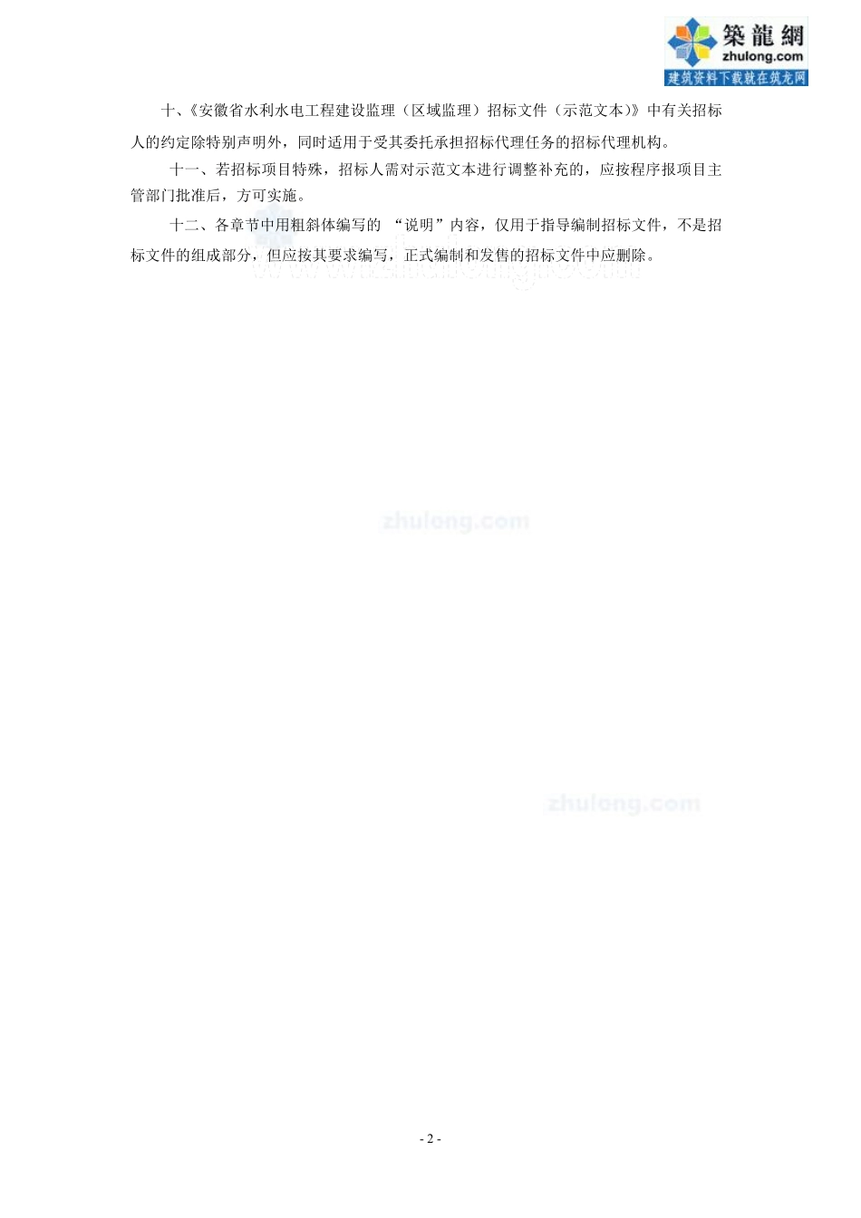 [最新]2014版安徽省水利水电工程建设监理招标文件（示范文本）_secret.pdf_第3页