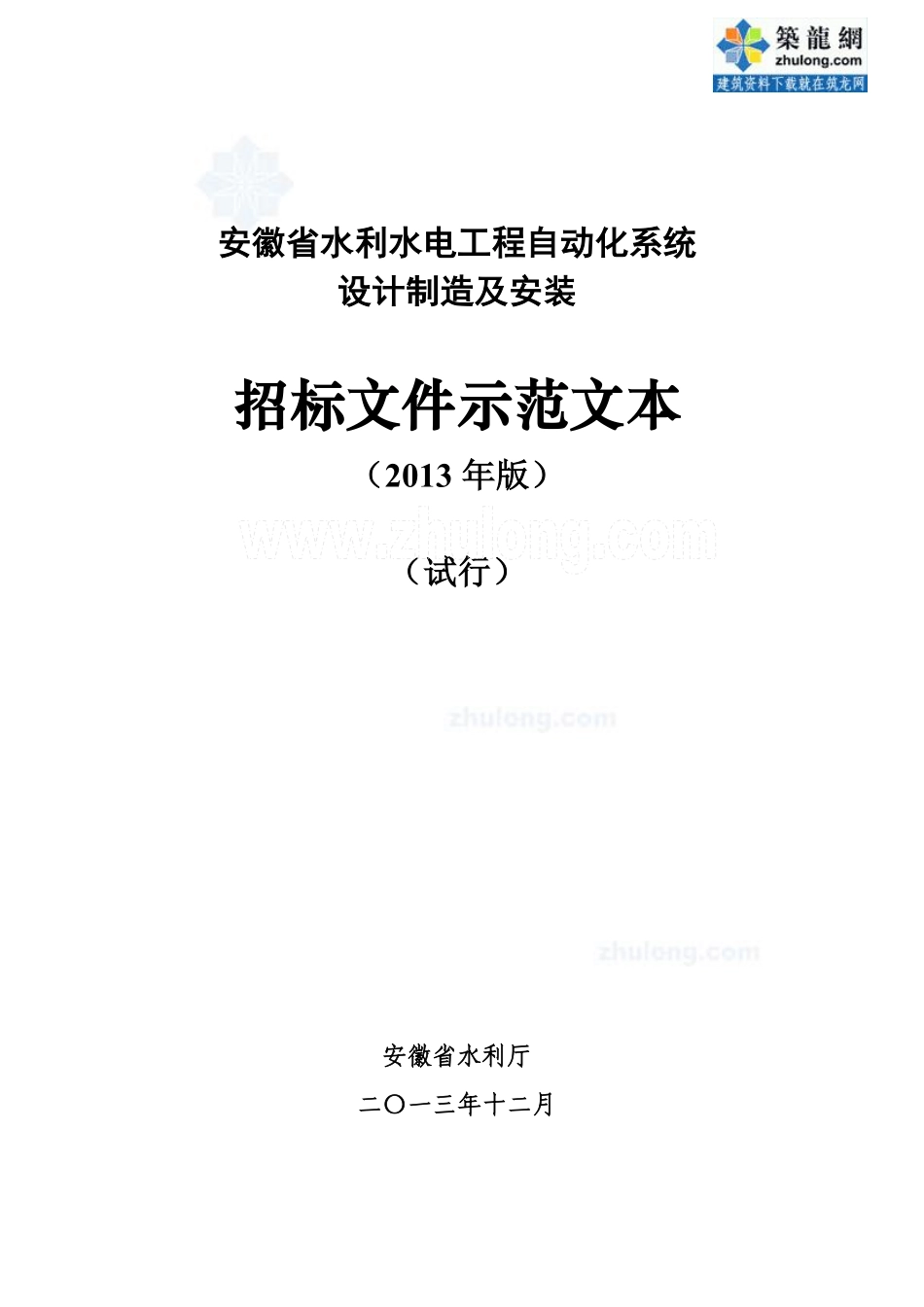 [最新]2014版安徽省水利水电工程自动化系统设计制造及安装招标文件（示范文本）_secret.pdf_第1页