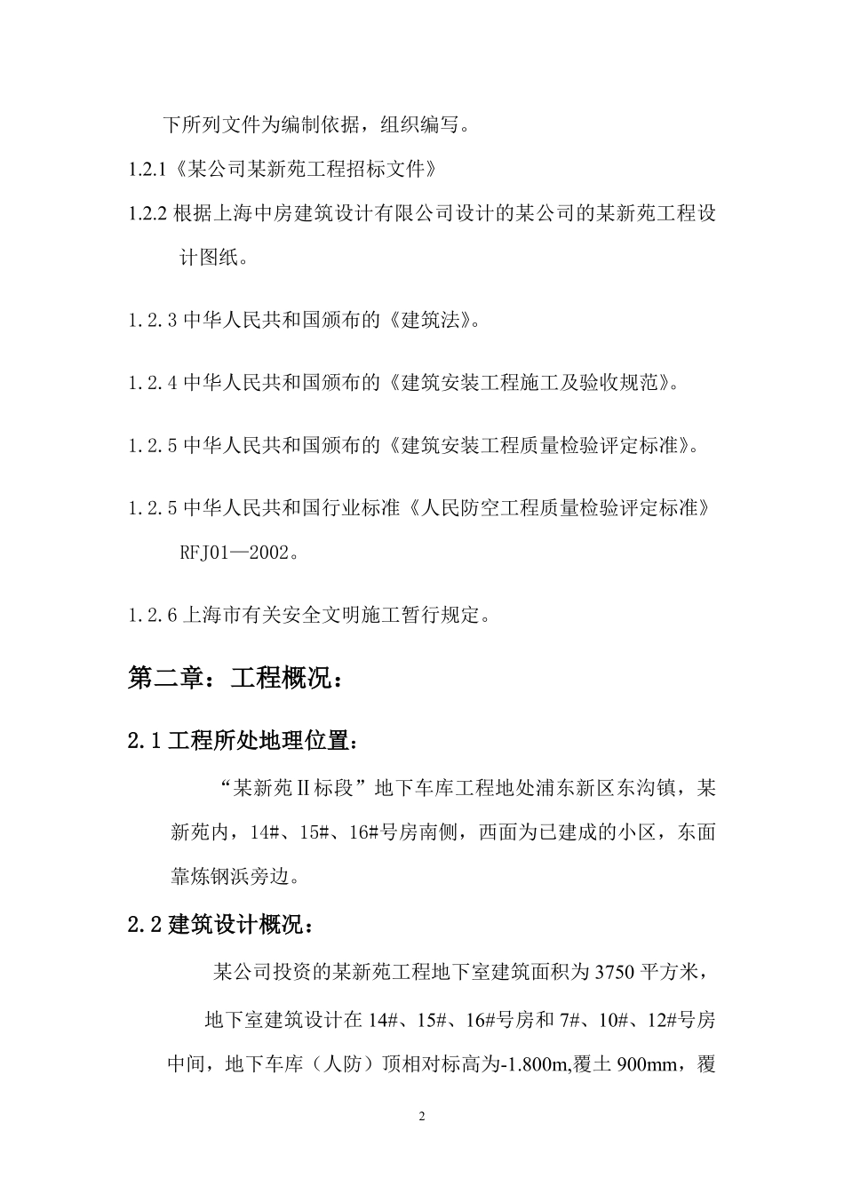 “某新苑Ⅱ标段”地下车库工程组织设计.pdf_第2页
