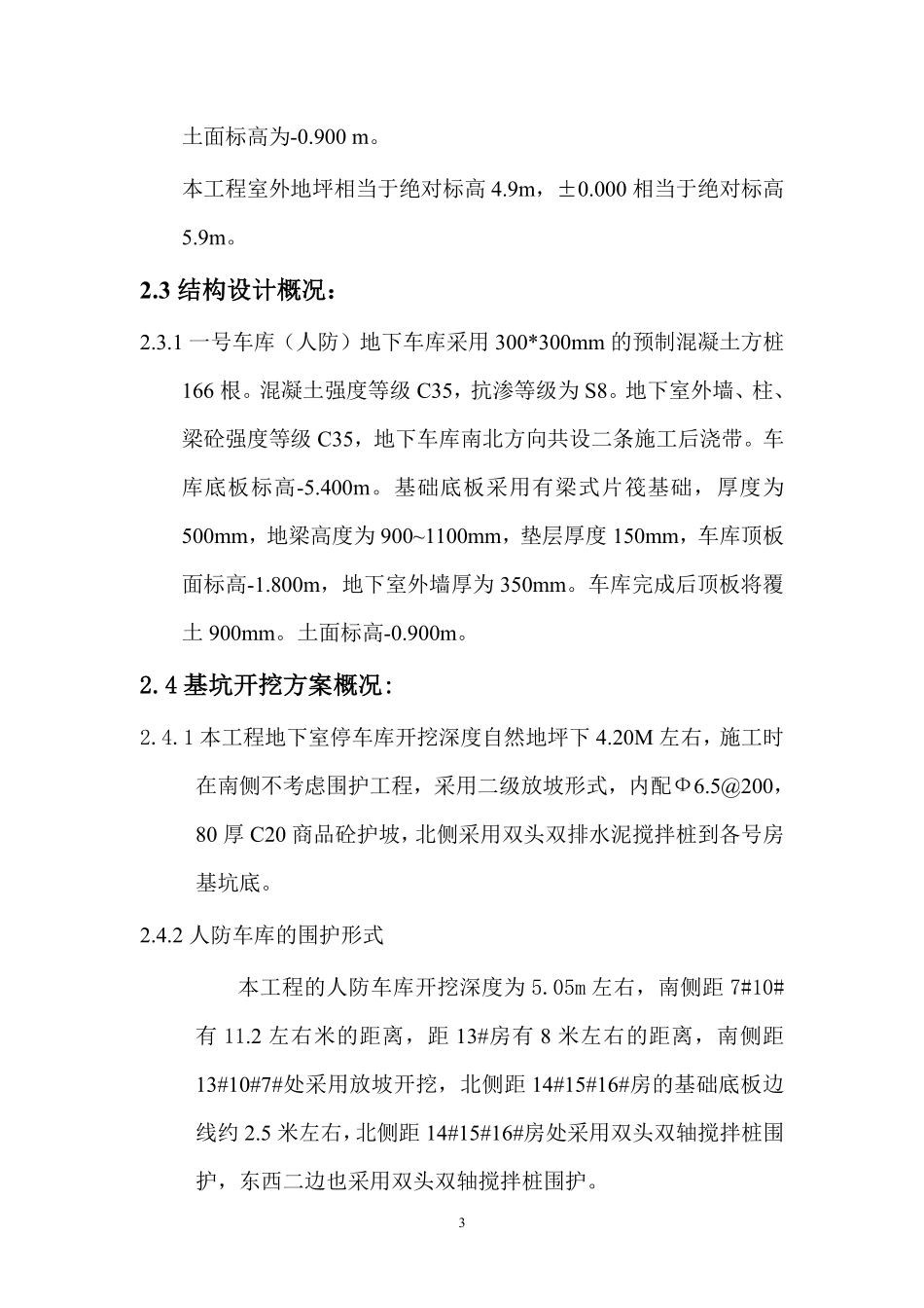 “某新苑Ⅱ标段”地下车库工程组织设计.pdf_第3页