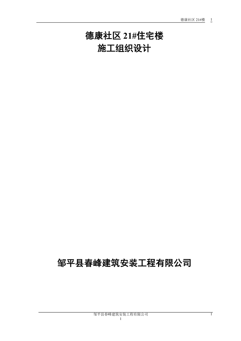 【精选】施工组织设计范本-砖混结构住宅楼.pdf_第1页