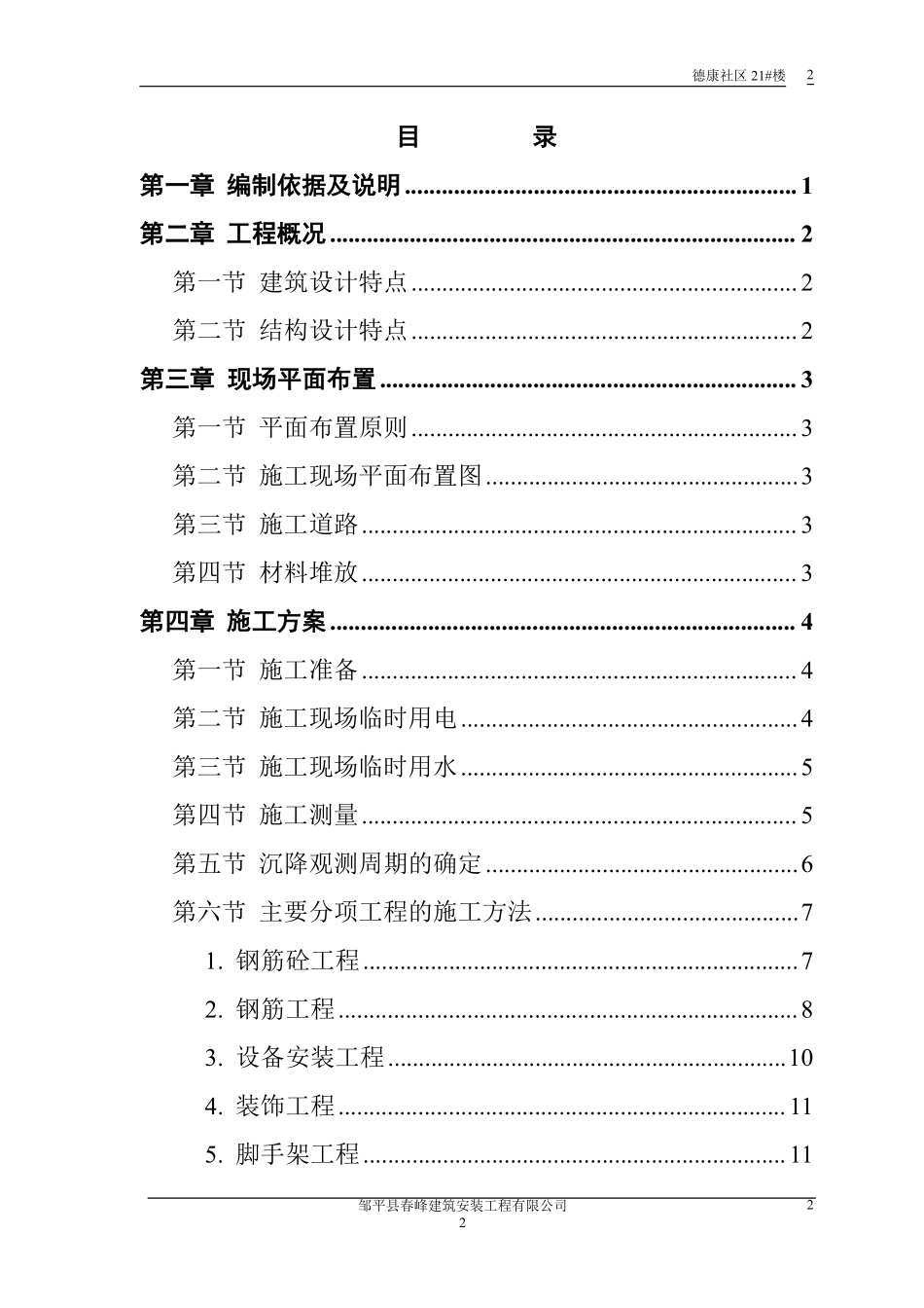 【精选】施工组织设计范本-砖混结构住宅楼.pdf_第2页