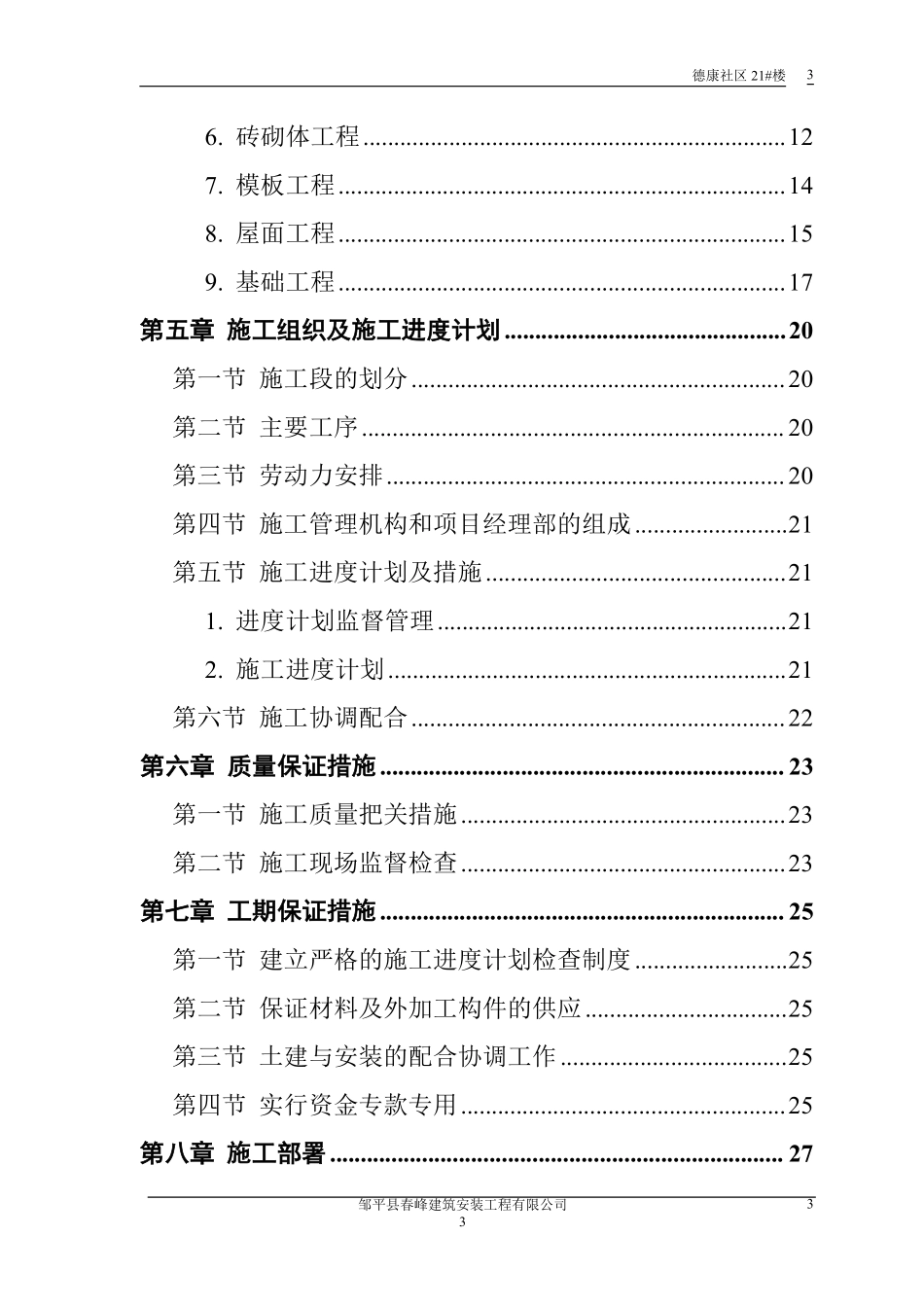 【精选】施工组织设计范本-砖混结构住宅楼.pdf_第3页