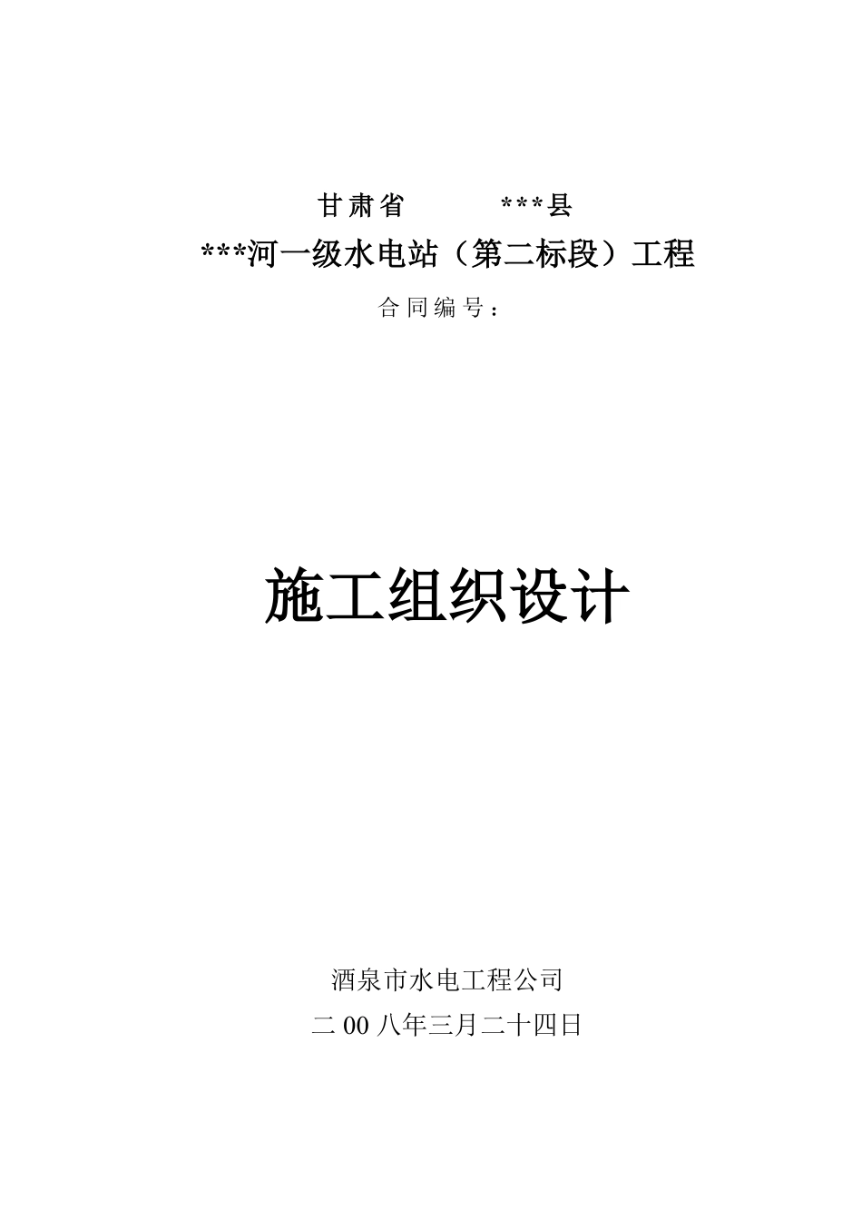 小型水电站前池施工组织设计方案（三标）.pdf_第1页