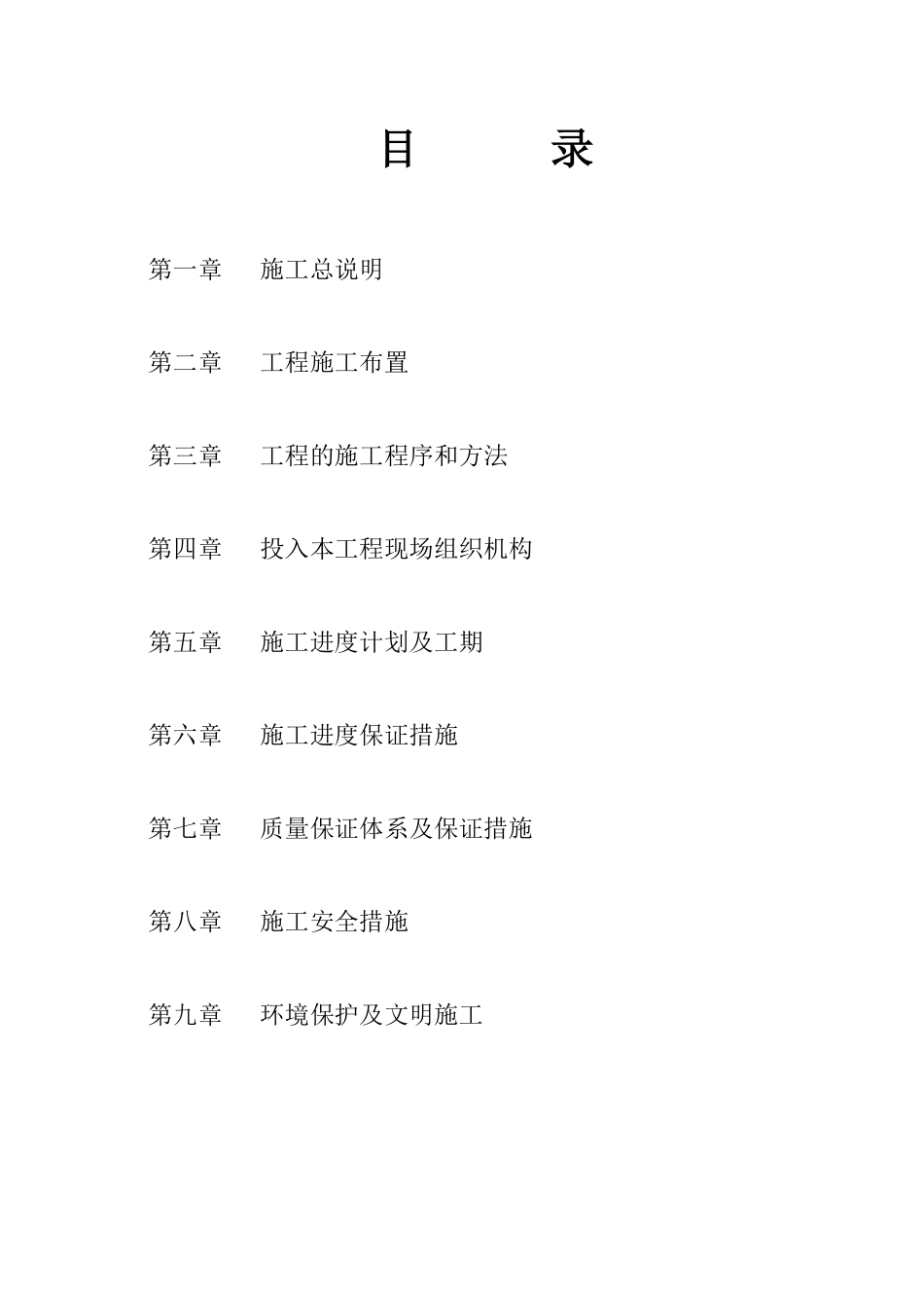 小型水电站前池施工组织设计方案（三标）.pdf_第2页