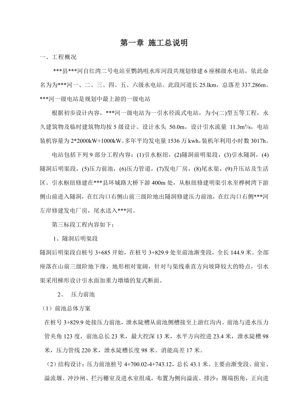 小型水电站前池施工组织设计方案（三标）.pdf_第3页