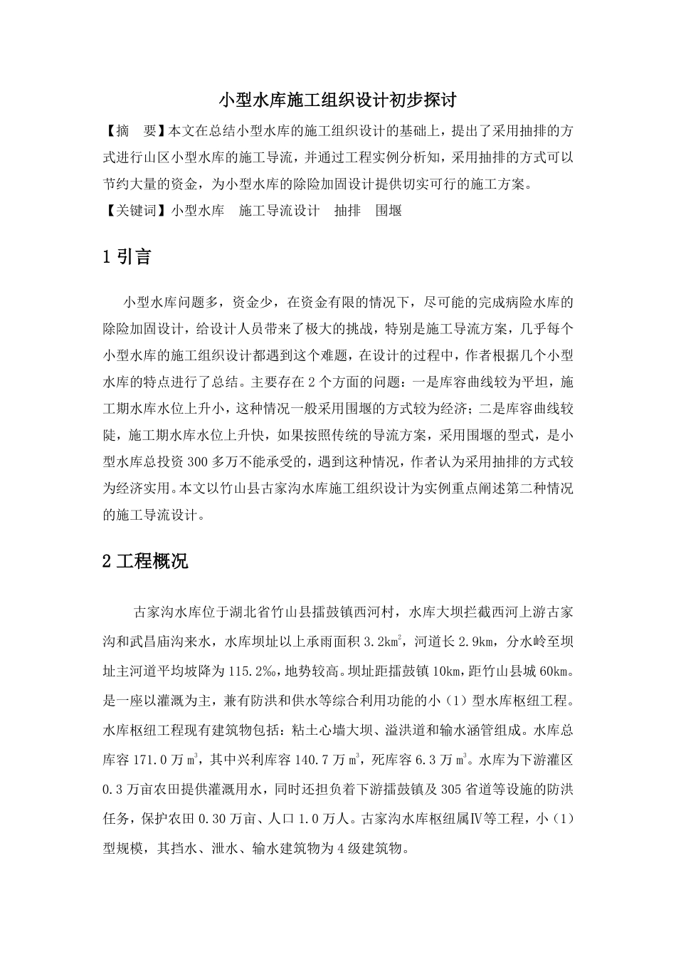 小型水库施工组织设计方案初步探讨.pdf_第1页