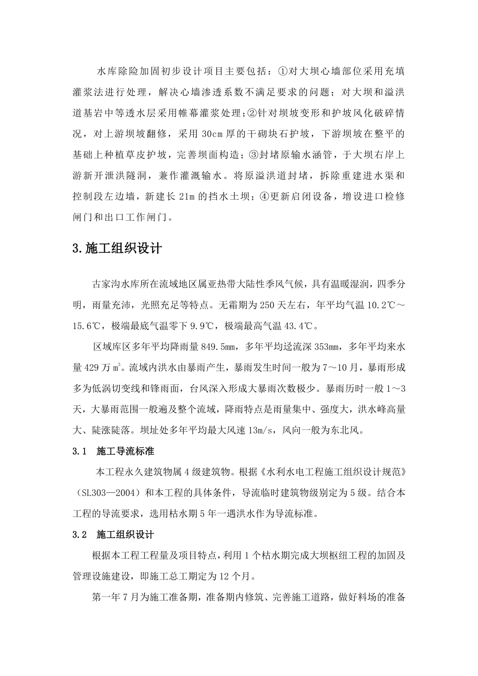 小型水库施工组织设计方案初步探讨.pdf_第2页