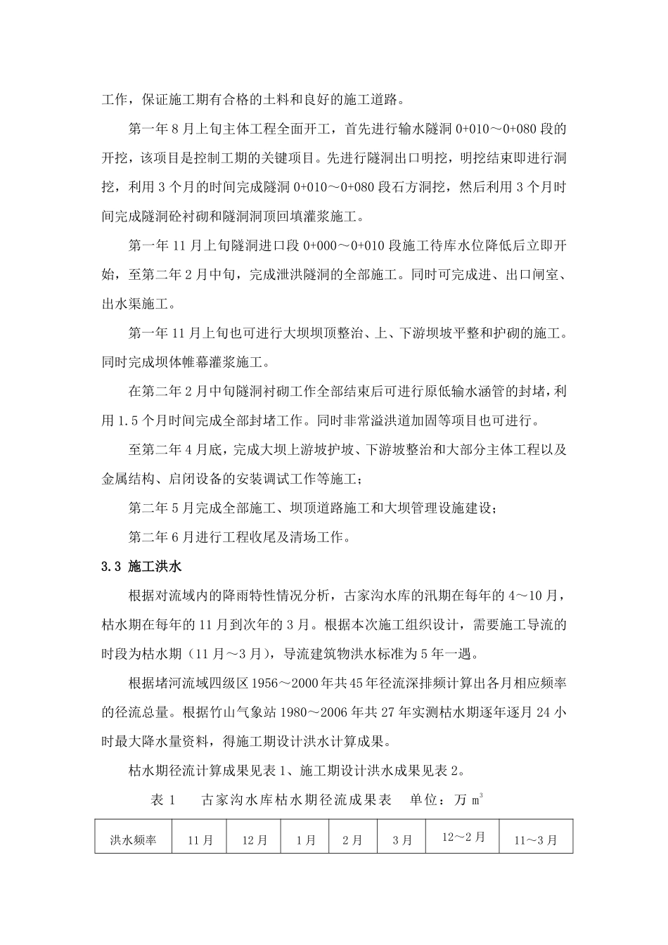 小型水库施工组织设计方案初步探讨.pdf_第3页