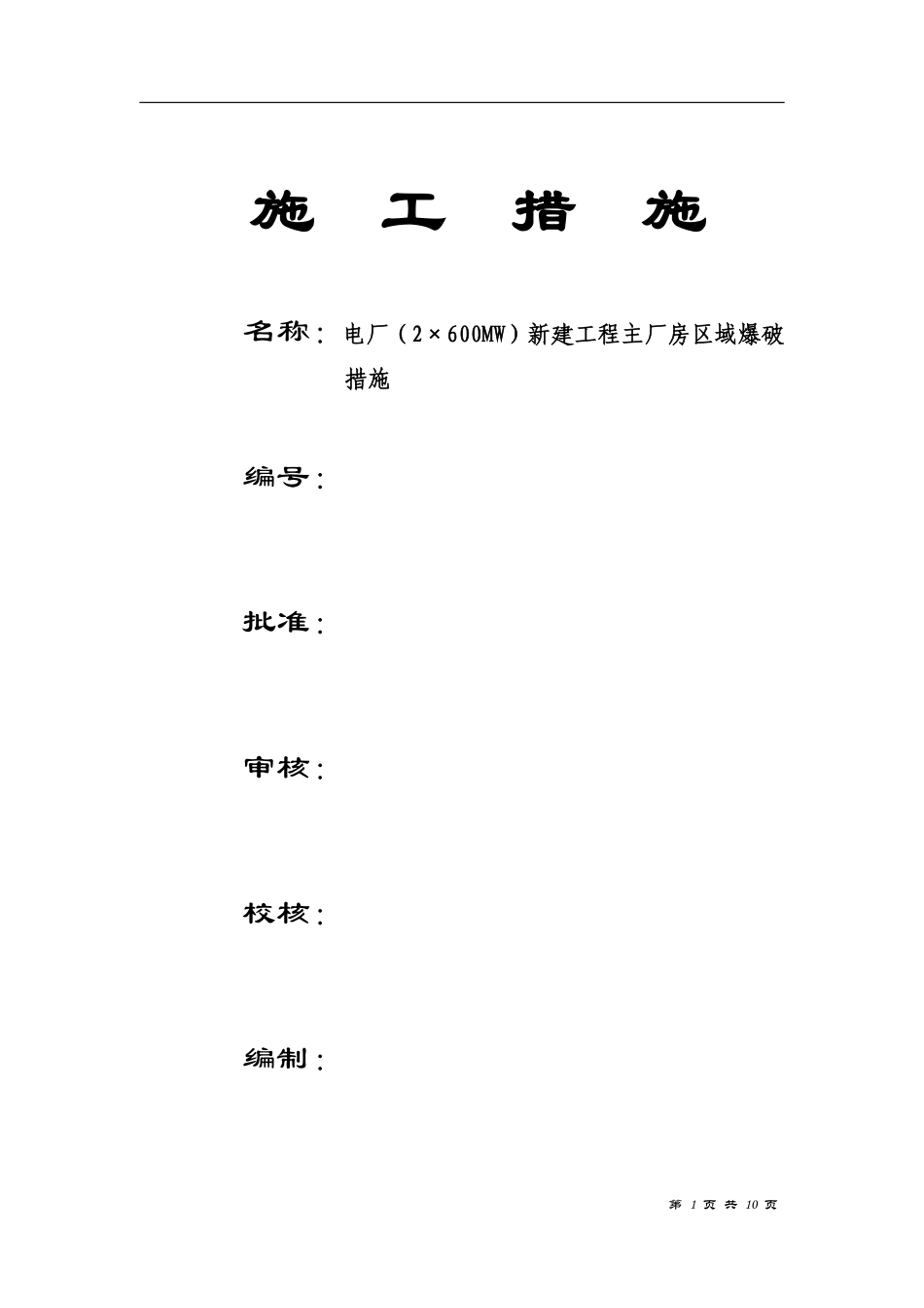 ×600MW）新建工程主厂房区域爆破措施.pdf_第1页