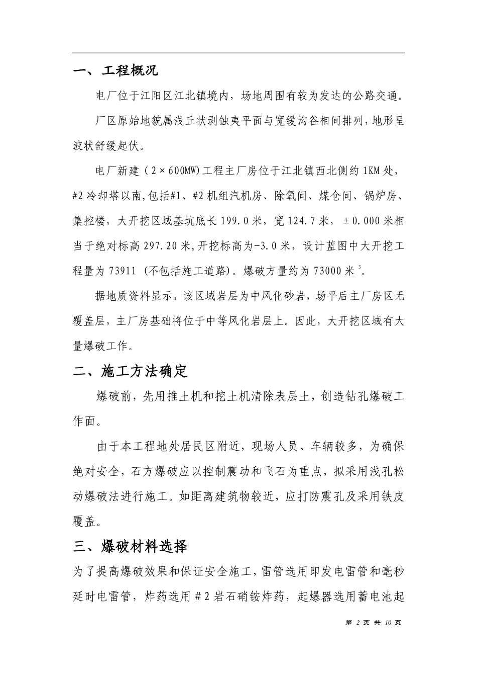 ×600MW）新建工程主厂房区域爆破措施.pdf_第2页