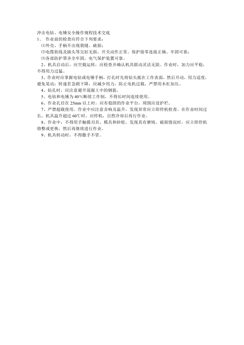 001冲击电钻、电锤安全操作规程技术交底.pdf_第1页