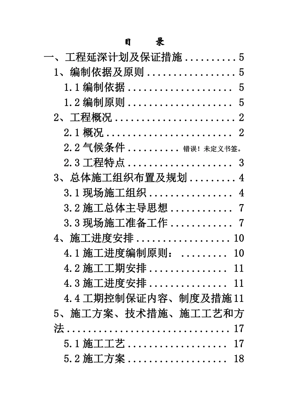 谢尔塔拉露天煤矿槽探工程_(一标段)施工组织设计.pdf_第2页