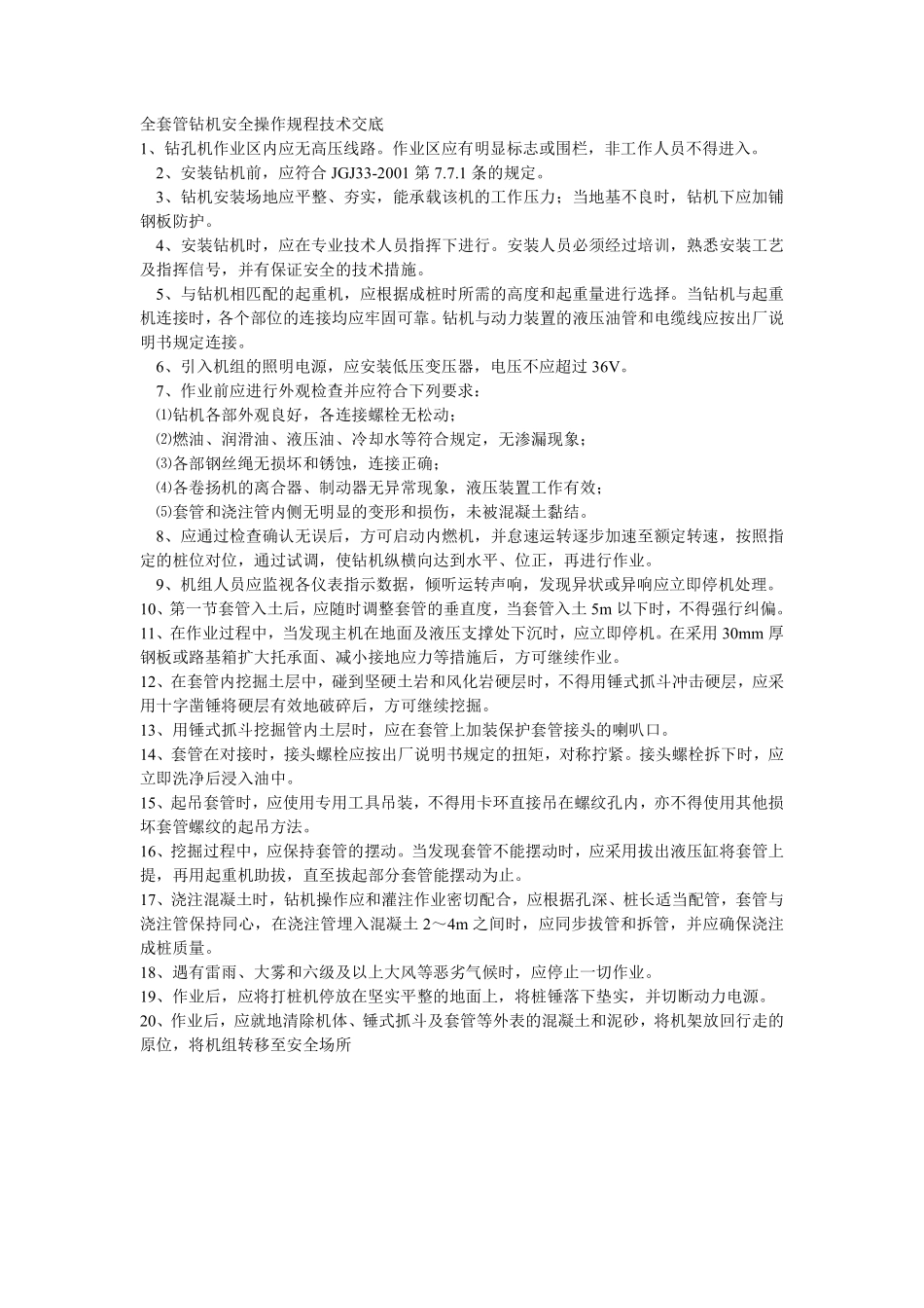 001全套管钻机安全操作规程技术交底.pdf_第1页