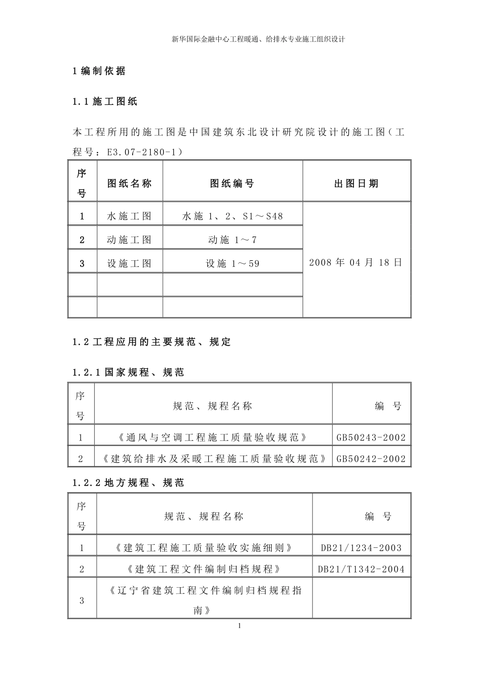 新华国际金融中心暖通给排水专业施工组织设计方案.pdf_第1页