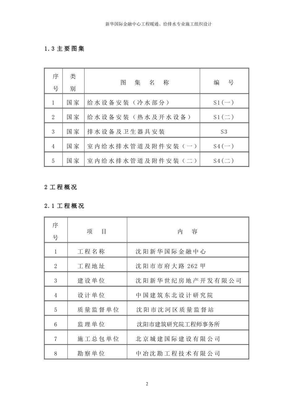 新华国际金融中心暖通给排水专业施工组织设计方案.pdf_第2页