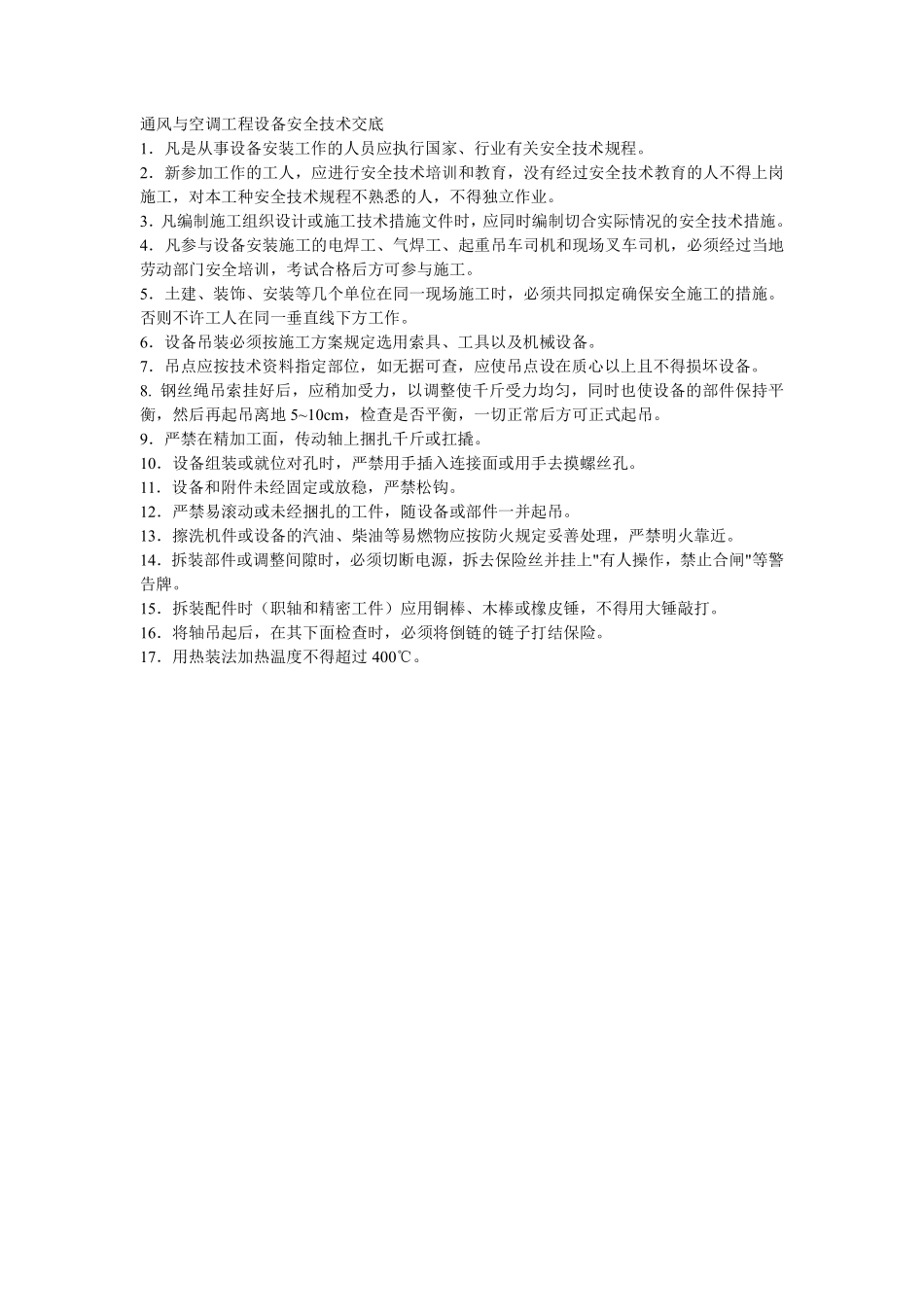 001通风与空调工程设备安全技术交底.pdf_第1页