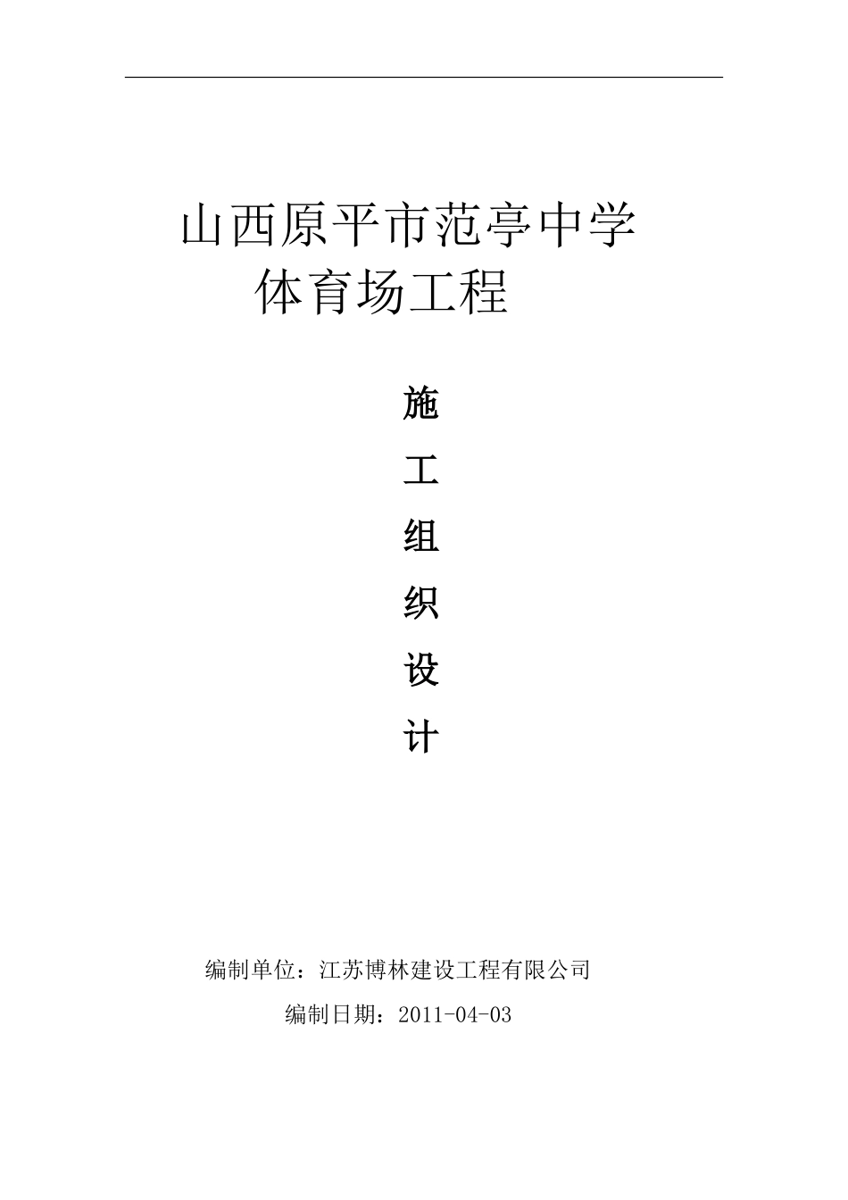 新建_范亭中学体育场施工组织设计.pdf_第1页