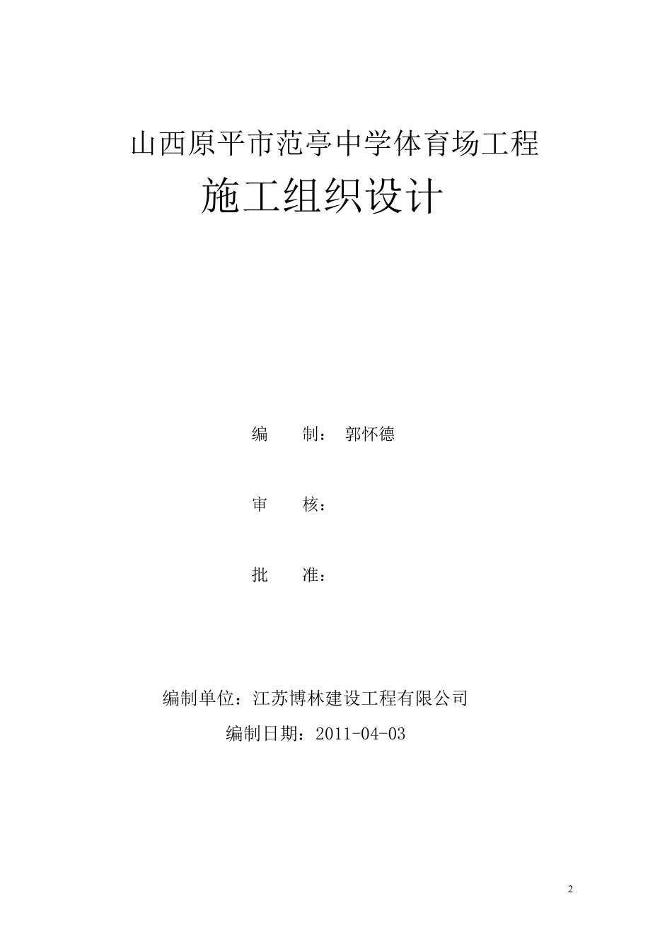 新建_范亭中学体育场施工组织设计.pdf_第2页