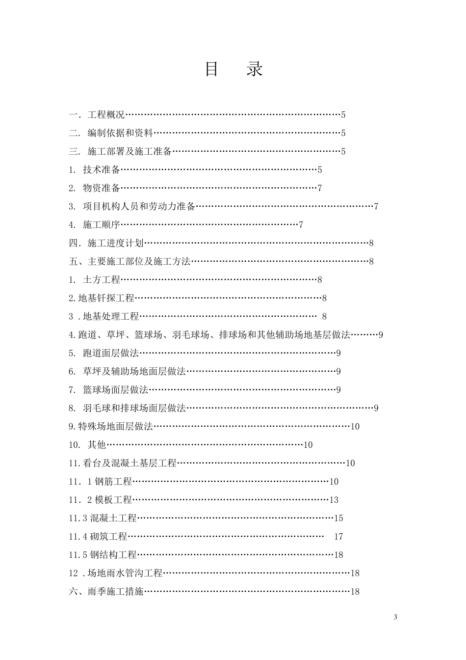 新建_范亭中学体育场施工组织设计.pdf_第3页