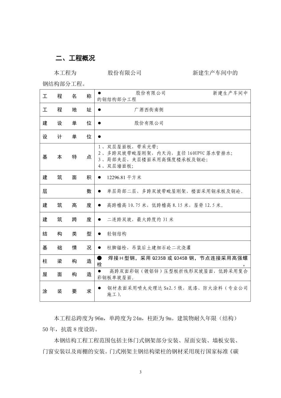 新建生产车间中的钢结构部分工程施工组织设计.pdf_第3页