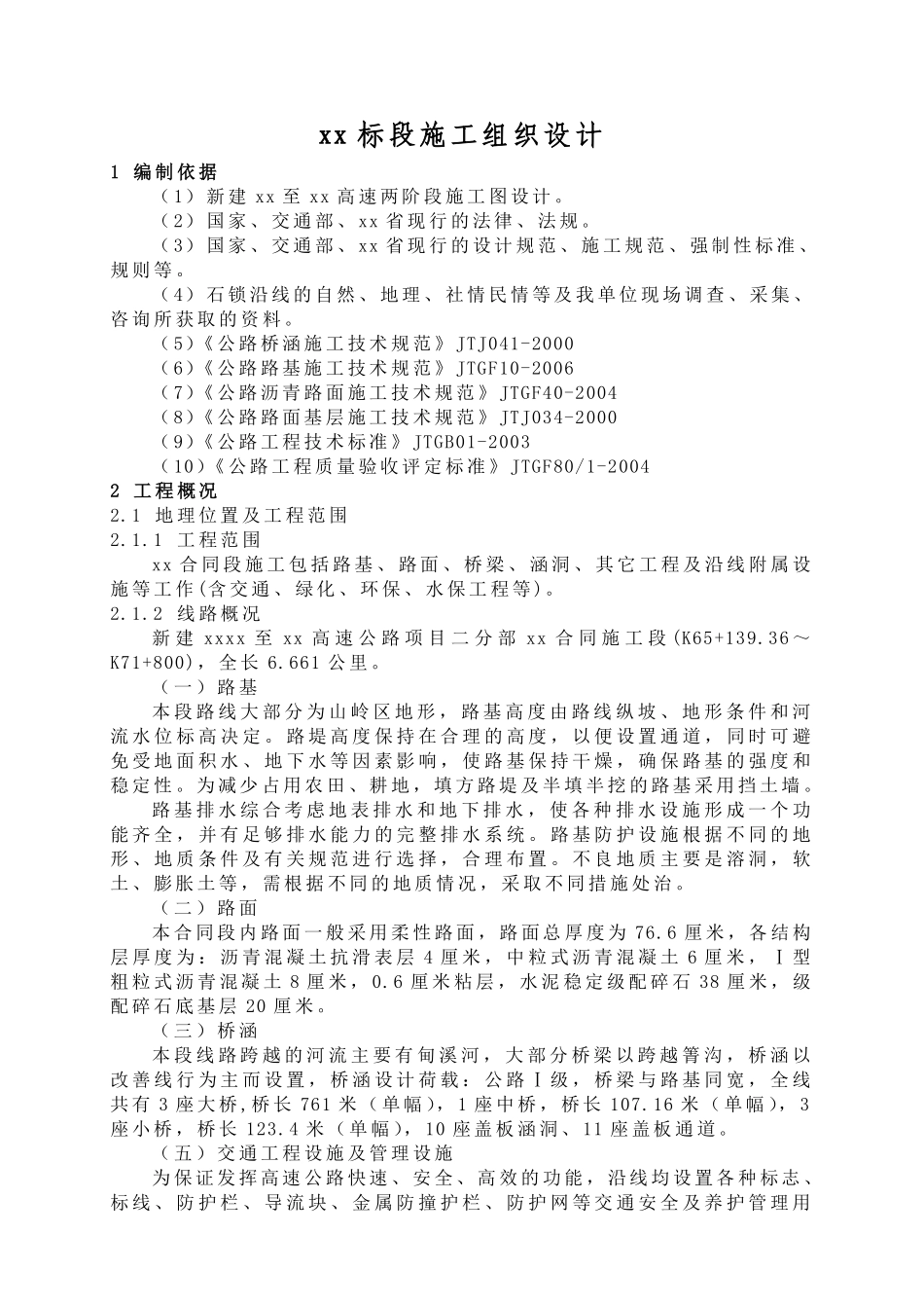 新建石林至锁龙寺高速某段实施性施工组织设计.pdf_第1页