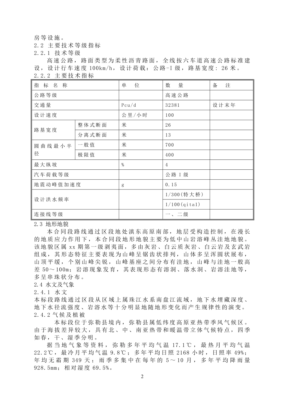 新建石林至锁龙寺高速某段实施性施工组织设计.pdf_第2页
