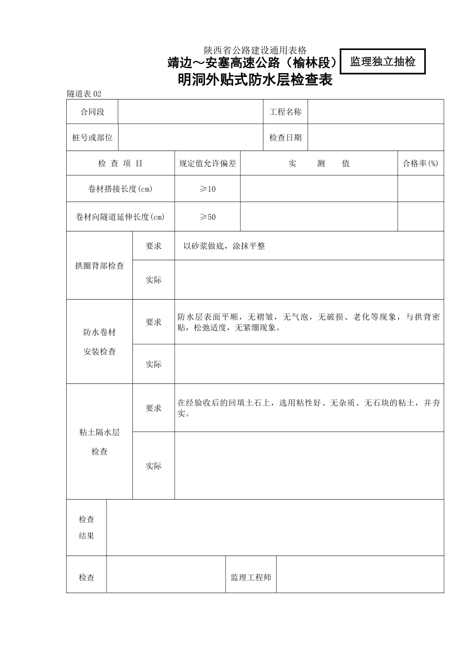 02    明洞外贴防水层检查表.pdf_第1页
