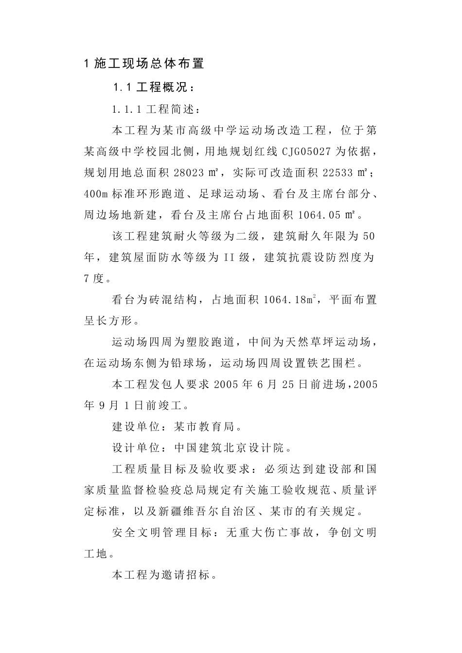 新疆某高级中学运动场改造工程施工组织设计方案.pdf_第1页