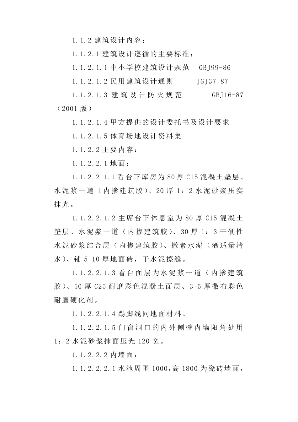 新疆某高级中学运动场改造工程施工组织设计方案.pdf_第2页