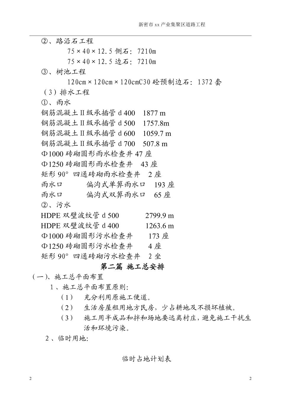 新密市某产业集聚区道路工程(投标)施工组织设.pdf_第2页