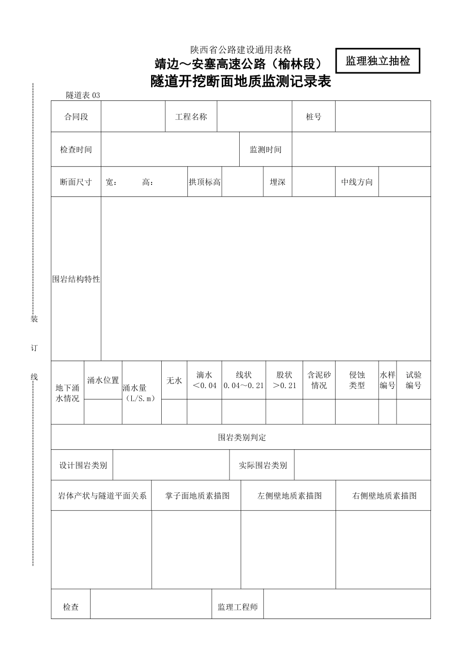 03    隧道开挖断面地质监测记录表.pdf_第1页