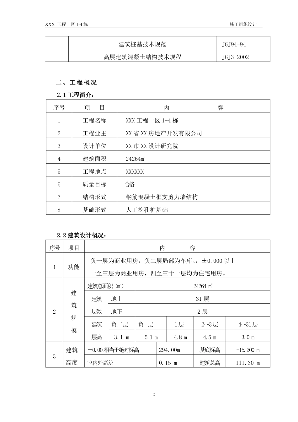 3、33层剪力墙机构(高层建筑)施工方案正式稿.pdf_第2页