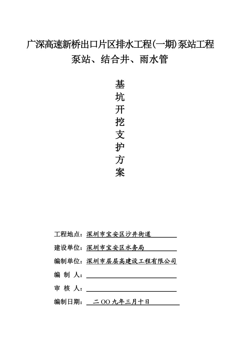新桥深基坑支护方案(正式）封面及目录.pdf_第1页