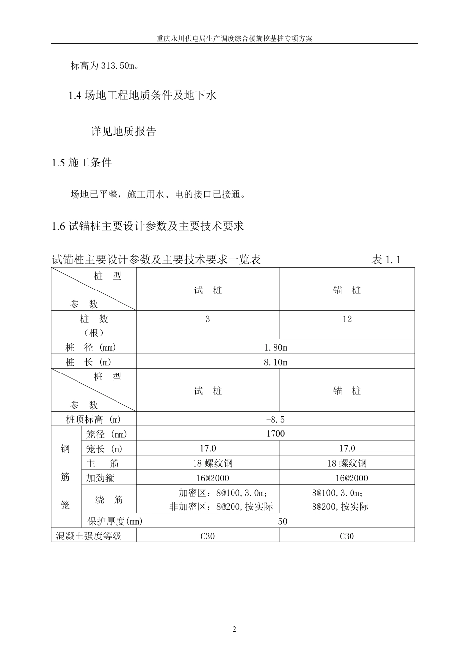 新旋挖成孔、混凝土灌注桩施工组织设计方案.(含施工进度计划图)doc.pdf_第2页